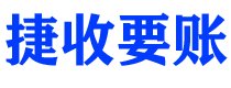 乳山债务追讨催收公司